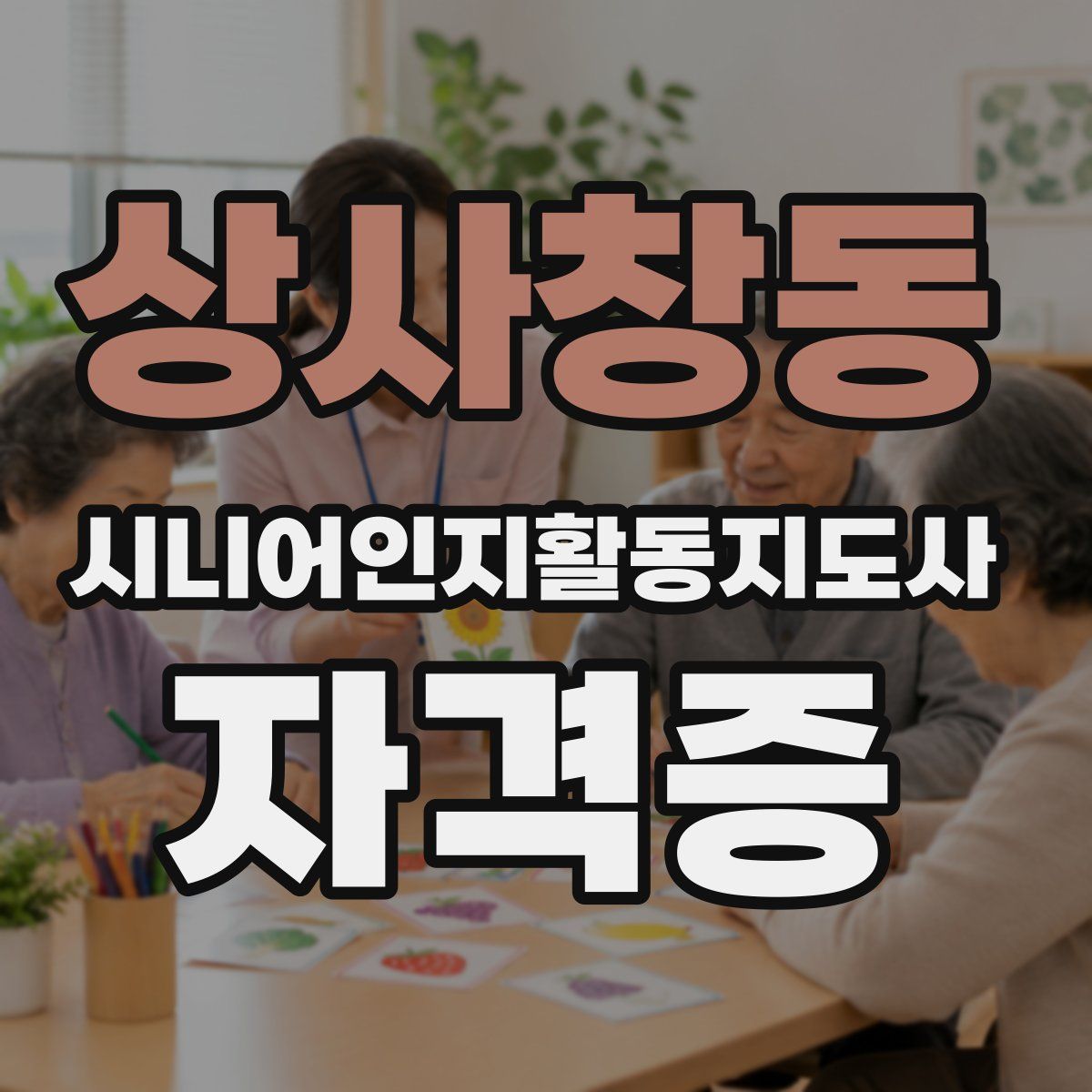 상사창동 시니어인지활동지도사 자격증
