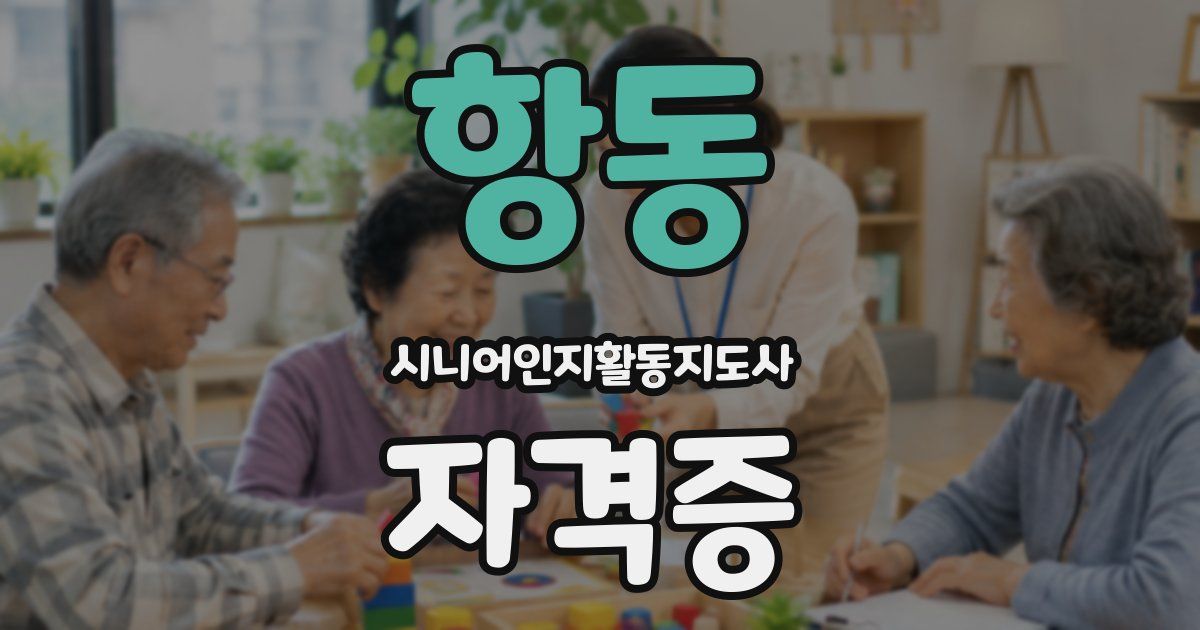 항동 시니어인지활동지도사 자격증