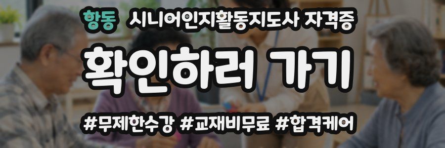 항동 시니어인지활동지도사 자격증