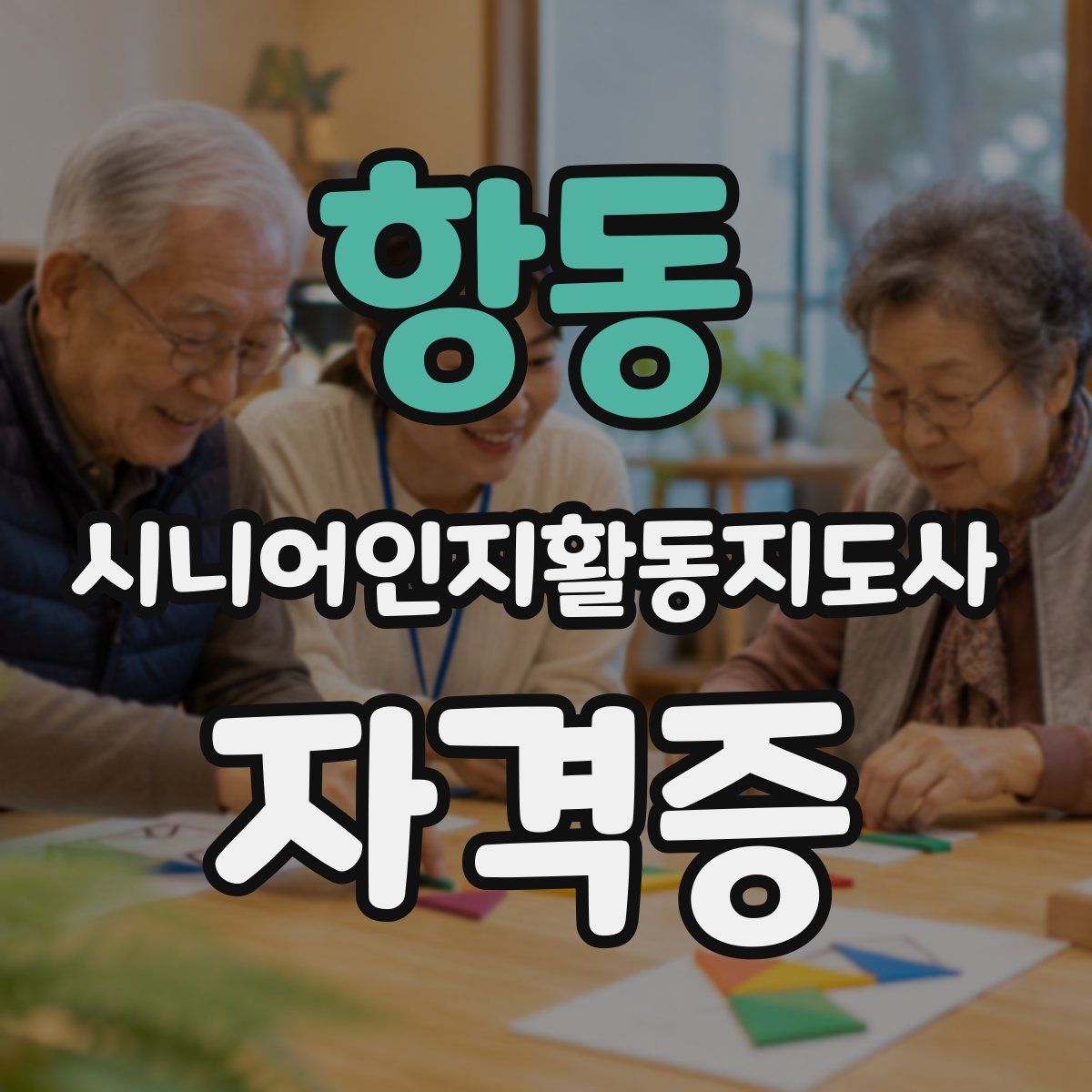 항동 시니어인지활동지도사 자격증