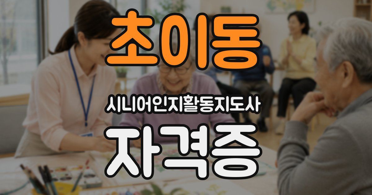 초이동 시니어인지활동지도사 자격증