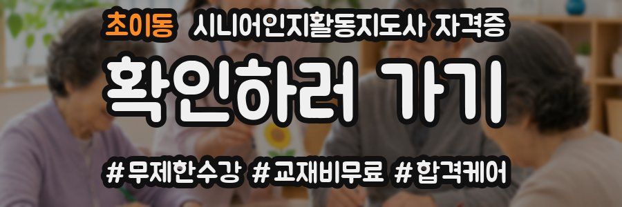 초이동 시니어인지활동지도사 자격증