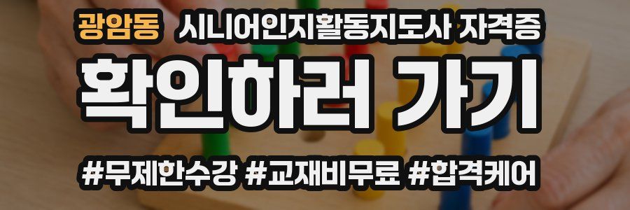 광암동 시니어인지활동지도사 자격증