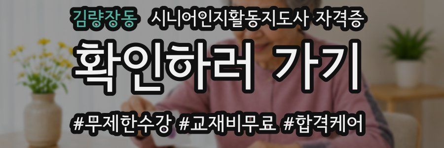 김량장동 시니어인지활동지도사 자격증