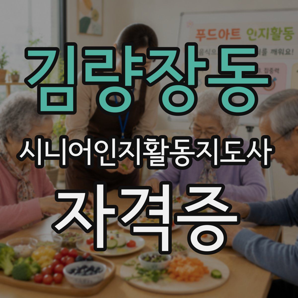 김량장동 시니어인지활동지도사 자격증