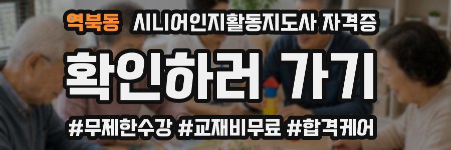 역북동 시니어인지활동지도사 자격증