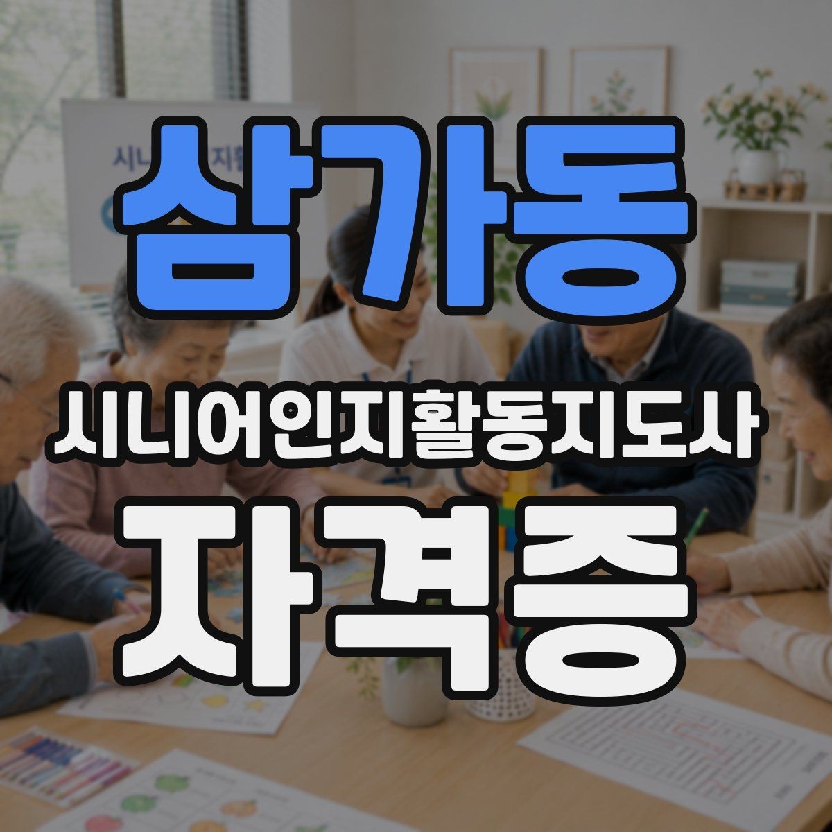 삼가동 시니어인지활동지도사 자격증 과정 선택 전 확인할 기준