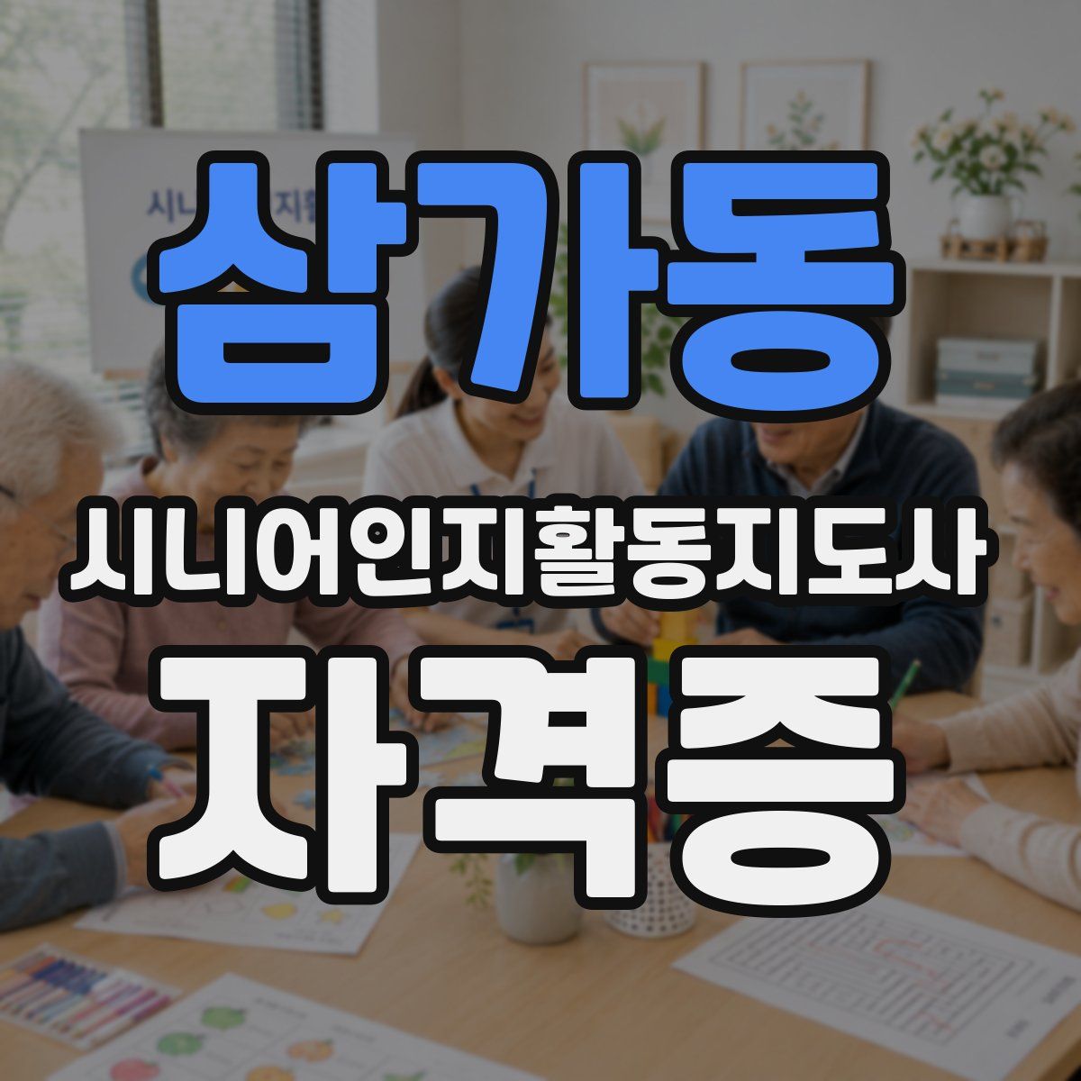 삼가동 시니어인지활동지도사 자격증