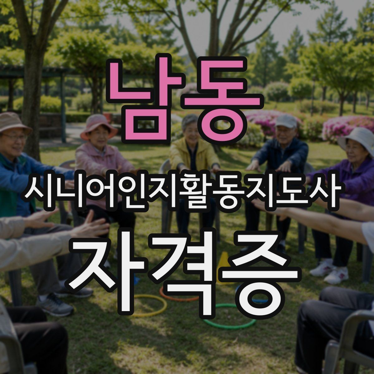 남동 시니어인지활동지도사 자격증 취득 과정에서 확인할 세부 조건