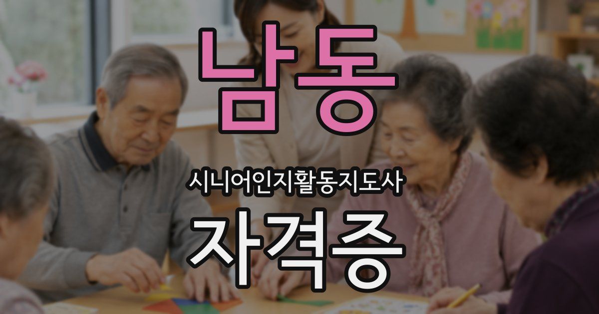 남동 시니어인지활동지도사 자격증