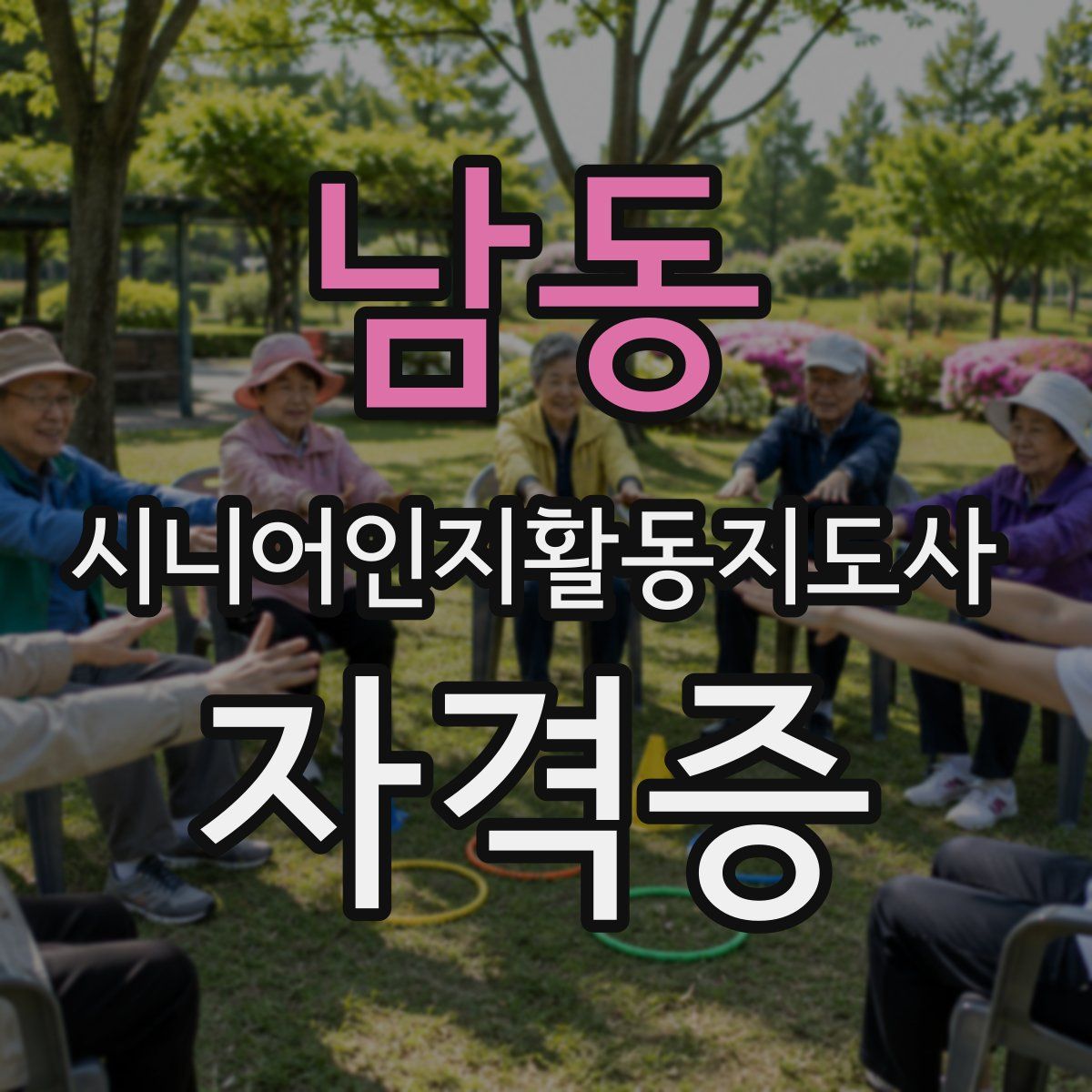 남동 시니어인지활동지도사 자격증