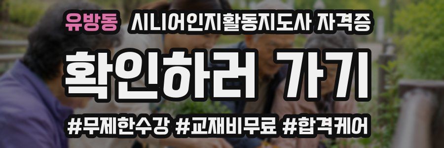 유방동 시니어인지활동지도사 자격증