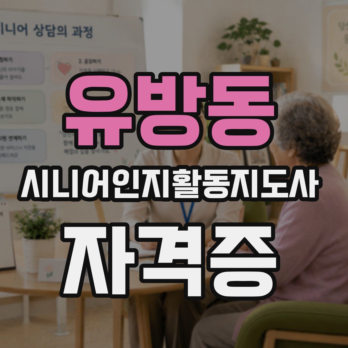 유방동 시니어인지활동지도사 자격증