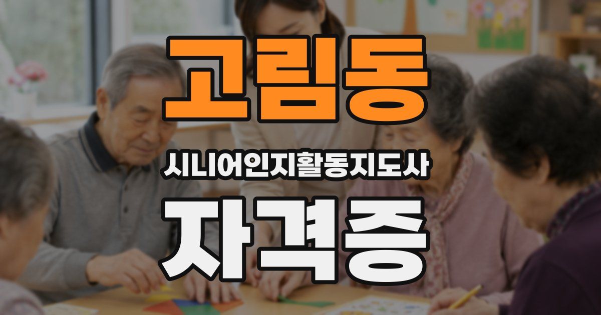고림동 시니어인지활동지도사 자격증