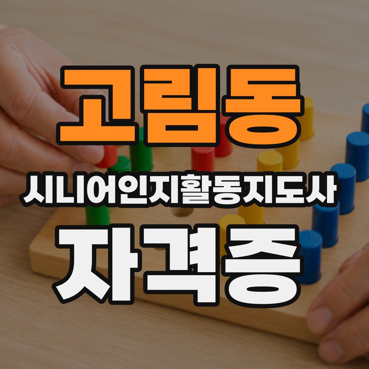 고림동 시니어인지활동지도사 자격증