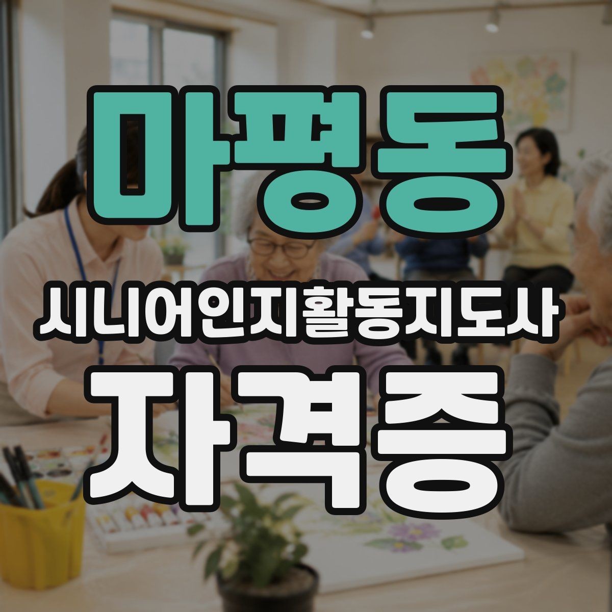 마평동 시니어인지활동지도사 자격증 취득 과정에서 흔한 실수