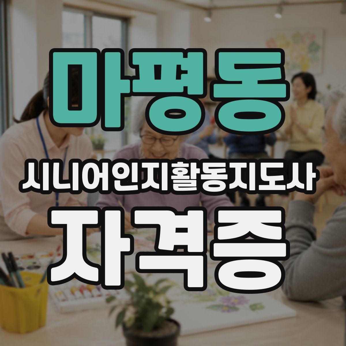 마평동 시니어인지활동지도사 자격증