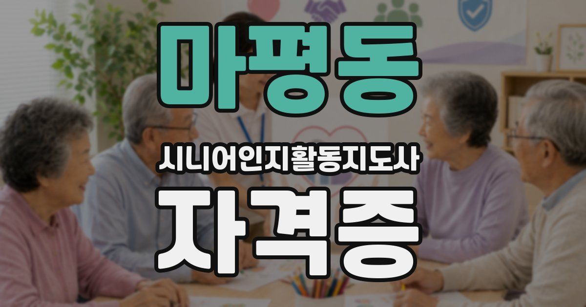 마평동 시니어인지활동지도사 자격증