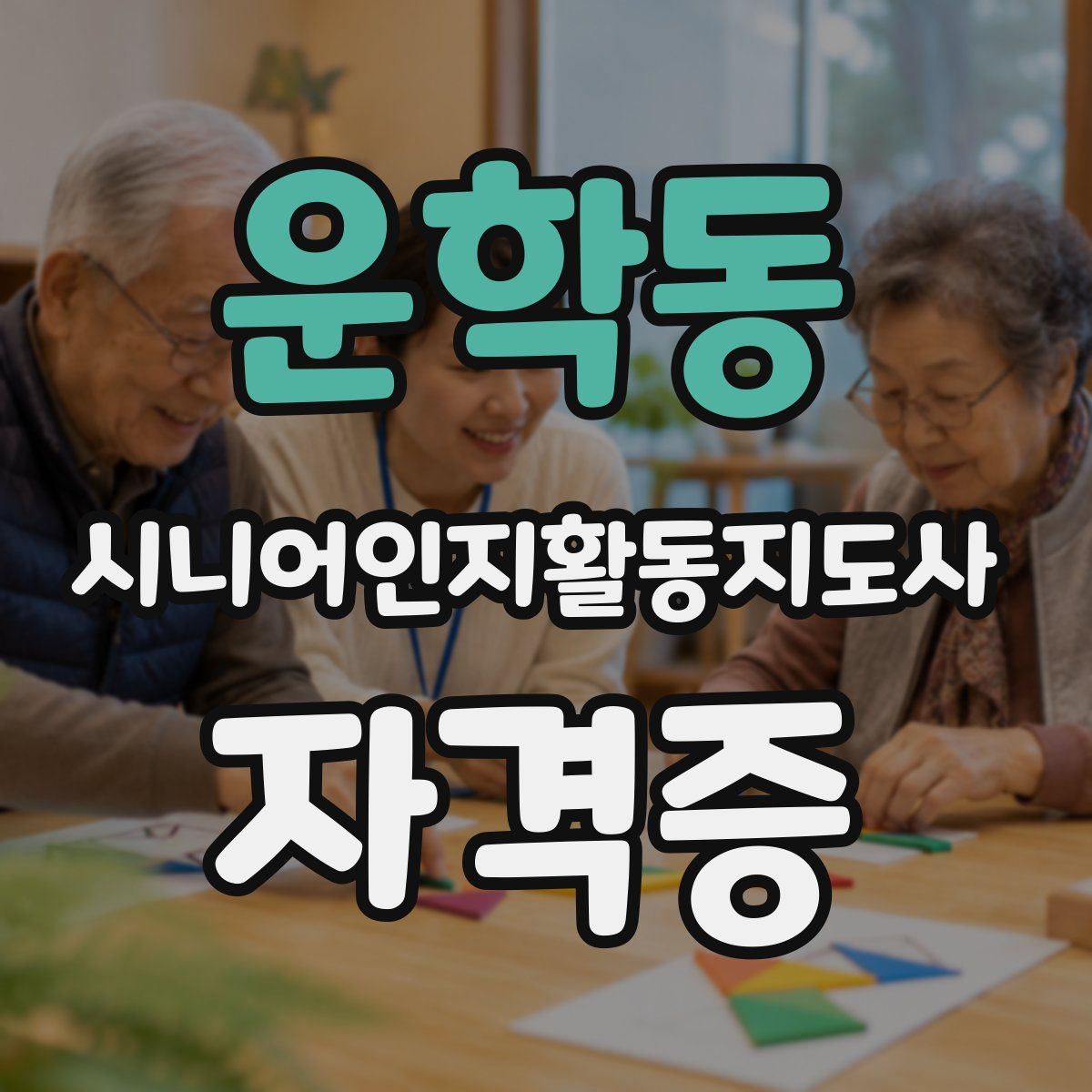 운학동 시니어인지활동지도사 자격증