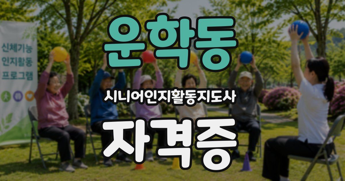 운학동 시니어인지활동지도사 자격증