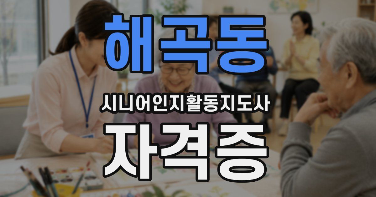 해곡동 시니어인지활동지도사 자격증