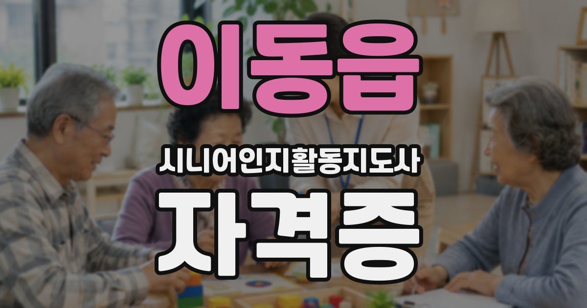이동읍 시니어인지활동지도사 자격증