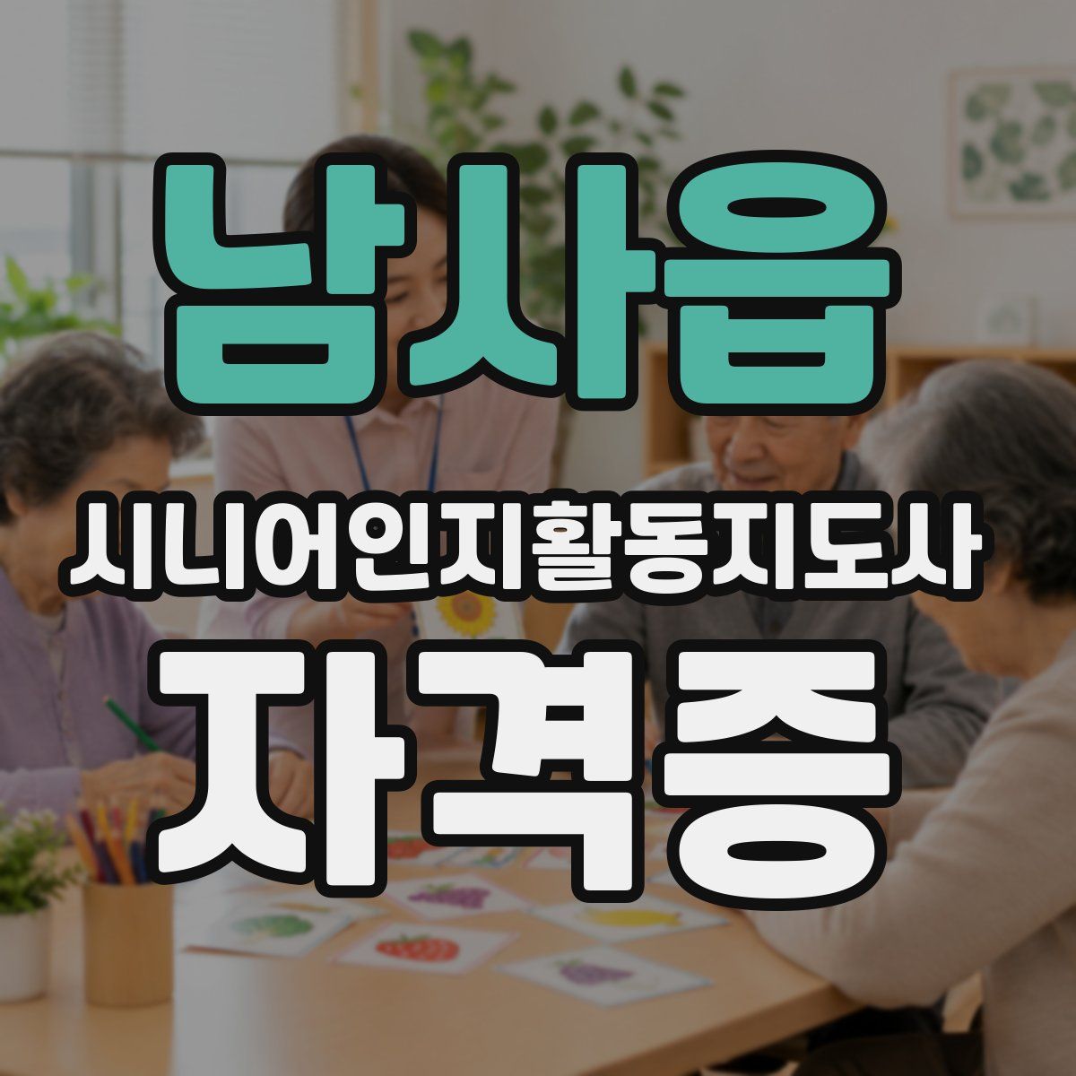 남사읍 시니어인지활동지도사 자격증