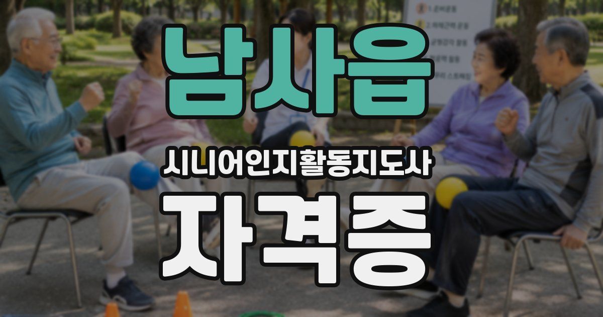 남사읍 시니어인지활동지도사 자격증