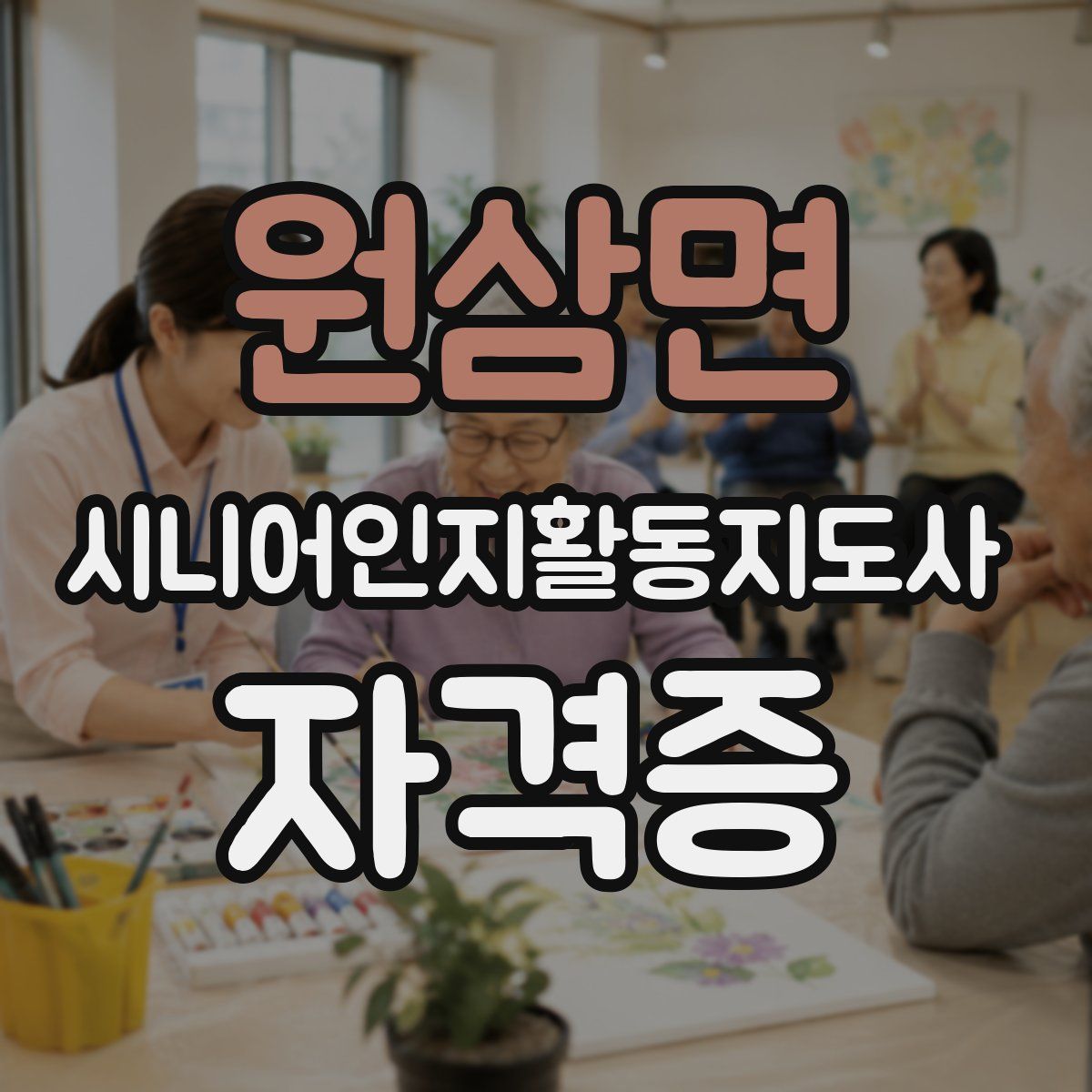 원삼면 시니어인지활동지도사 자격증