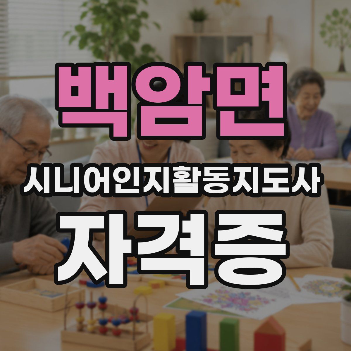 백암면 시니어인지활동지도사 자격증