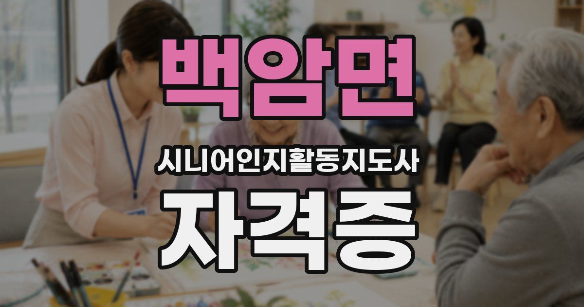 백암면 시니어인지활동지도사 자격증