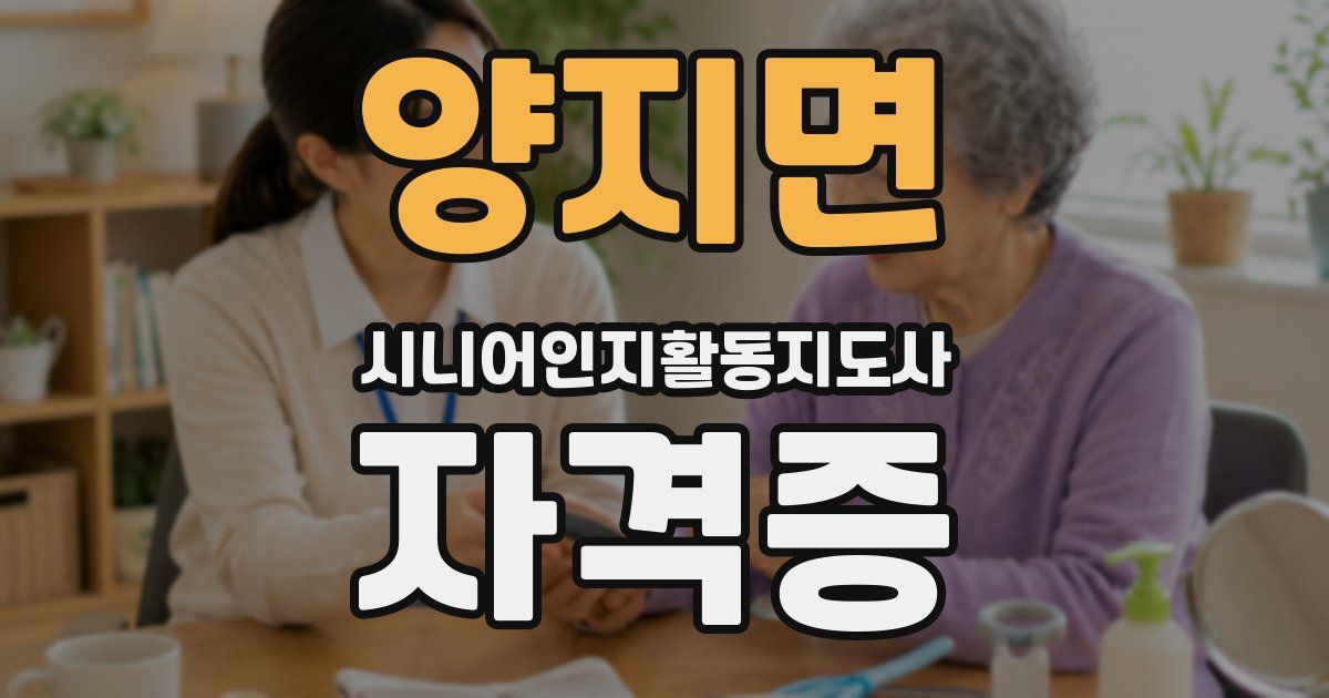양지면 시니어인지활동지도사 자격증