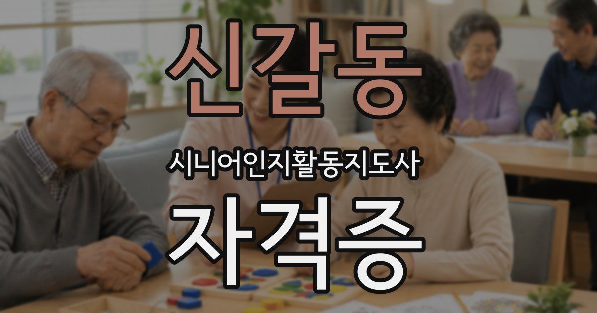 신갈동 시니어인지활동지도사 자격증