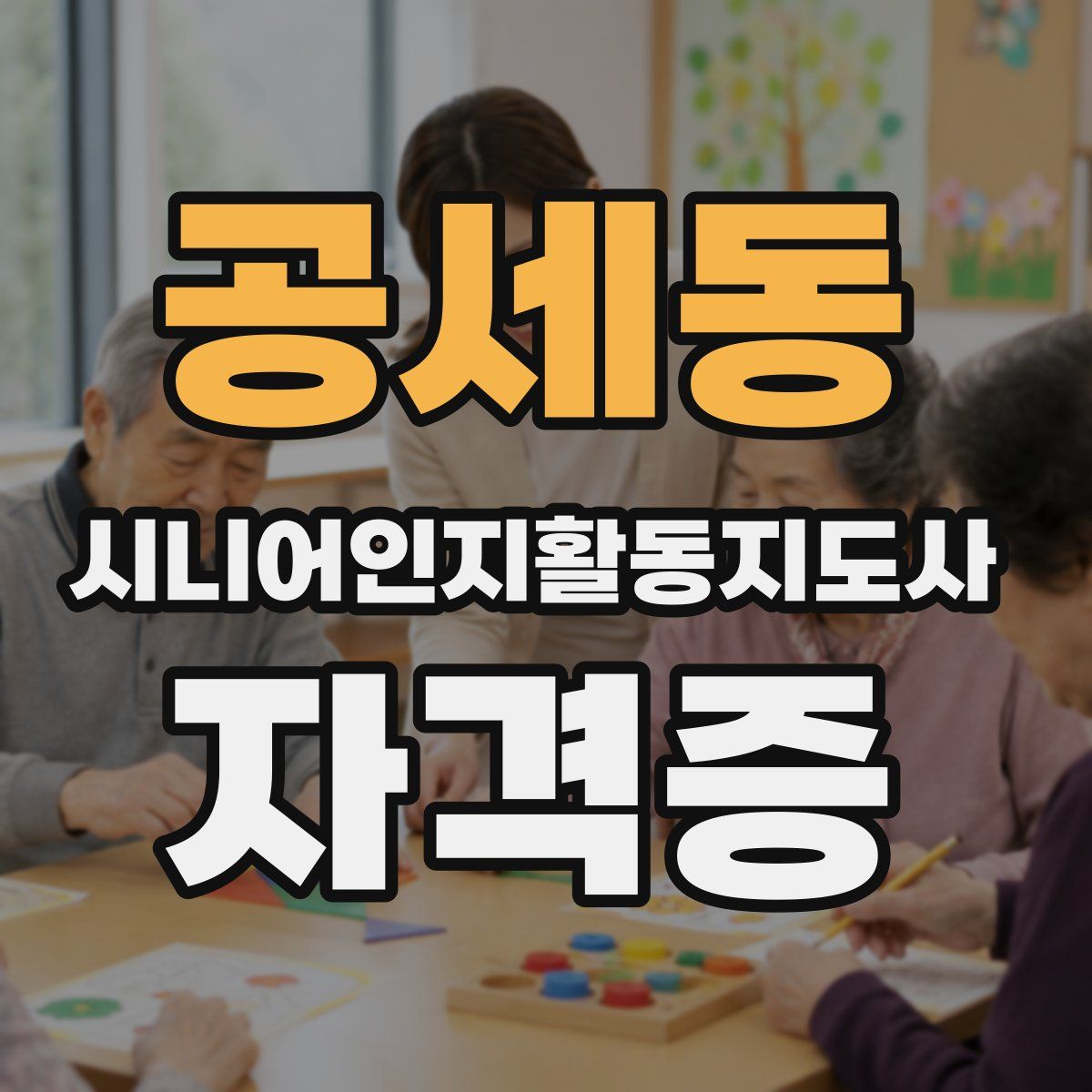 공세동 시니어인지활동지도사 자격증