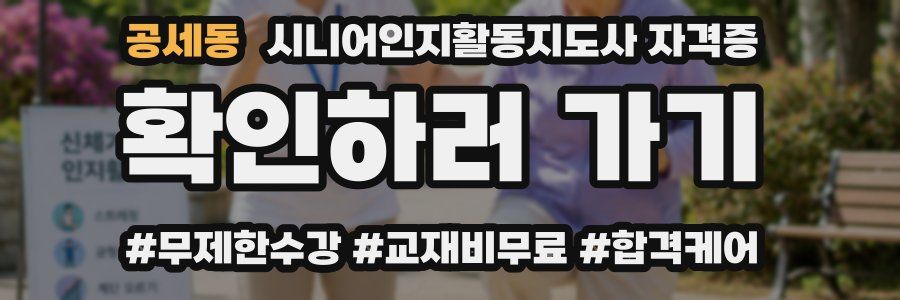 공세동 시니어인지활동지도사 자격증