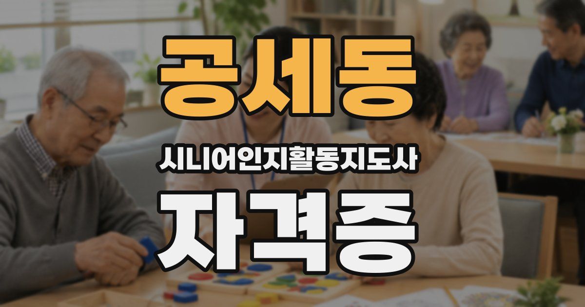 공세동 시니어인지활동지도사 자격증