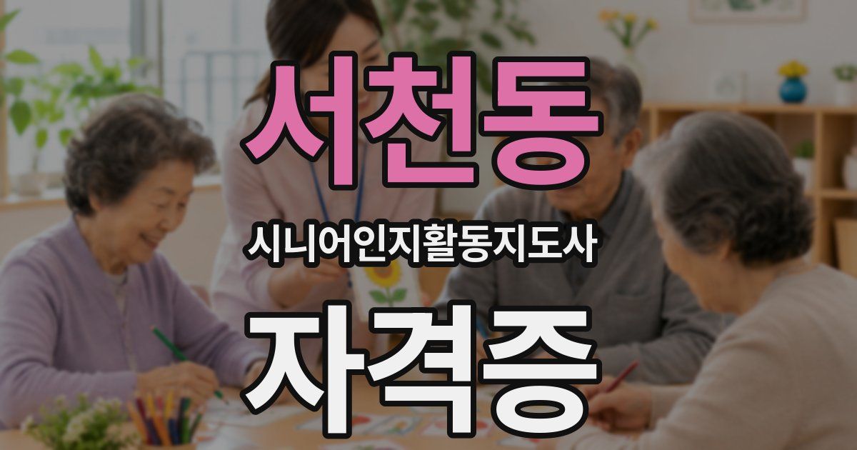 서천동 시니어인지활동지도사 자격증