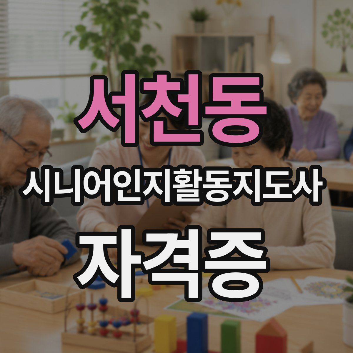 서천동 시니어인지활동지도사 자격증