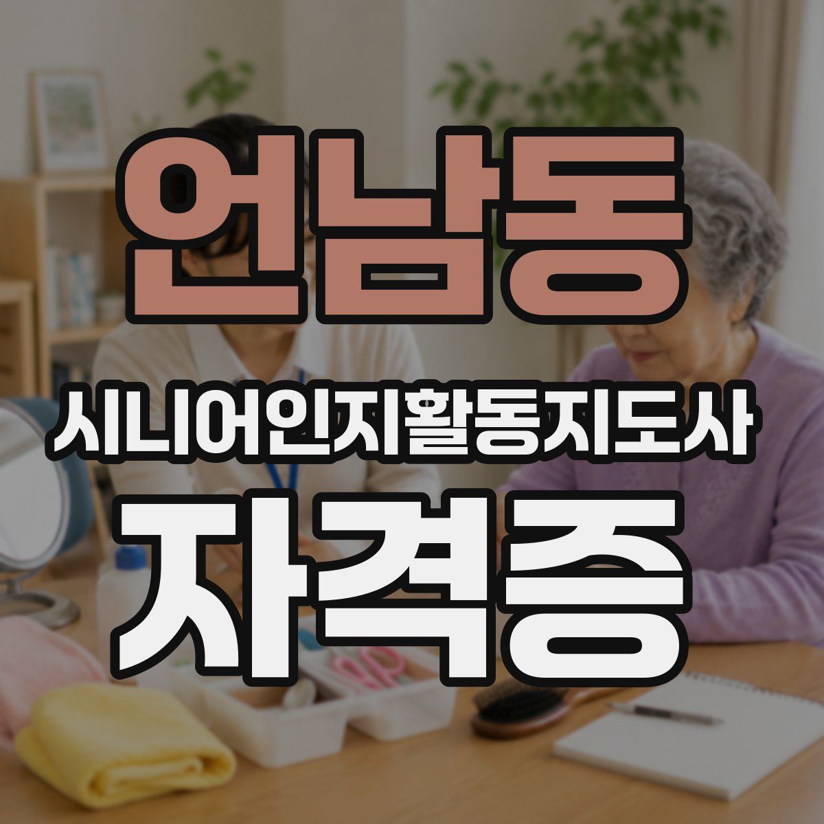 언남동 시니어인지활동지도사 자격증