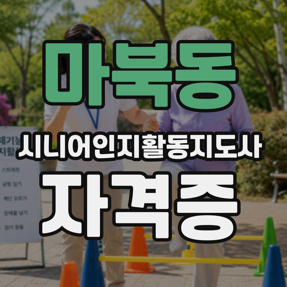 마북동 시니어인지활동지도사 자격증