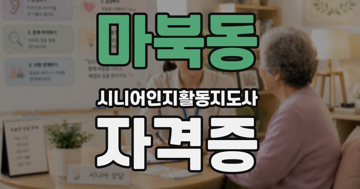 마북동 시니어인지활동지도사 자격증