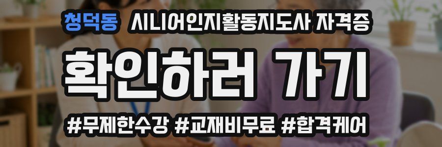 청덕동 시니어인지활동지도사 자격증