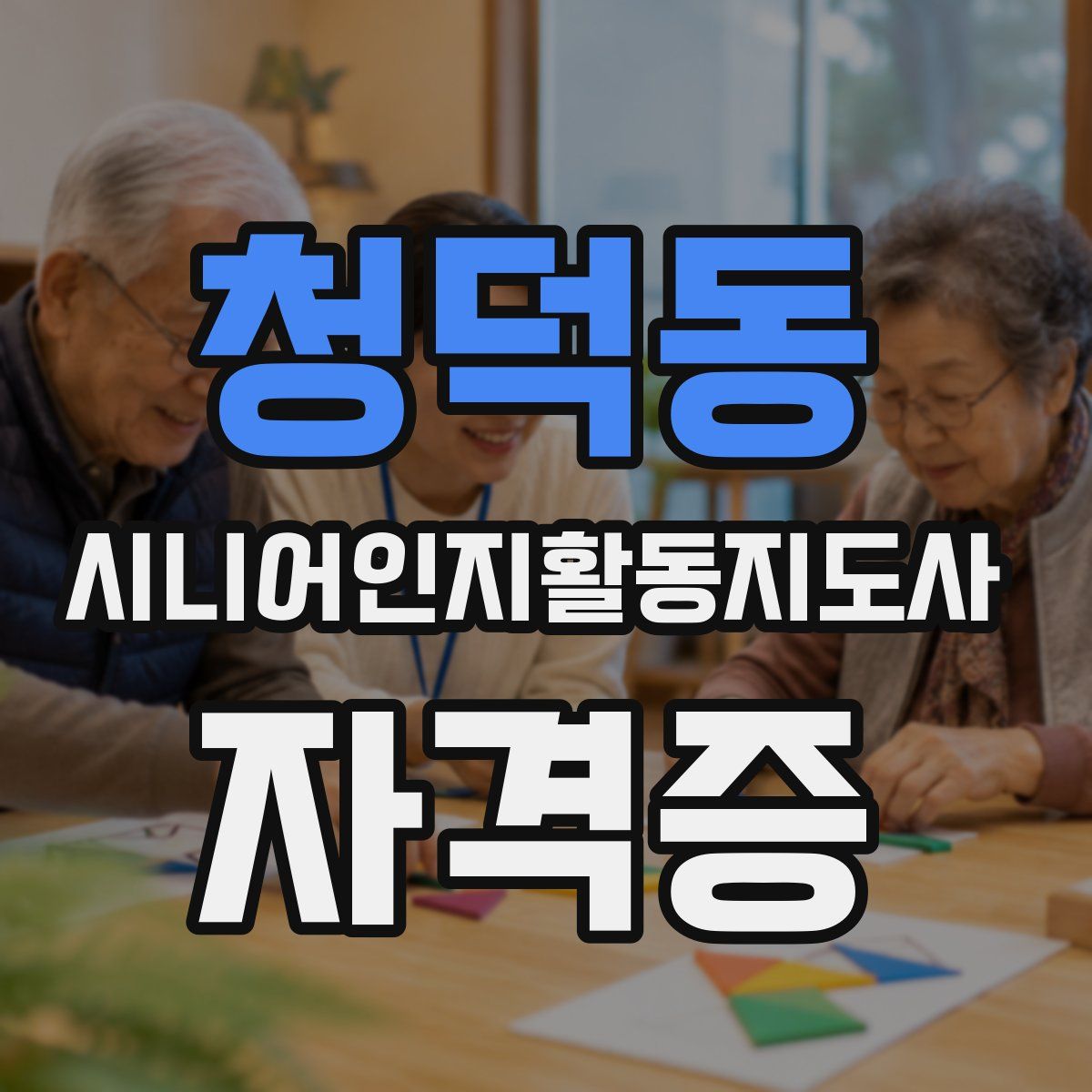 청덕동 시니어인지활동지도사 자격증