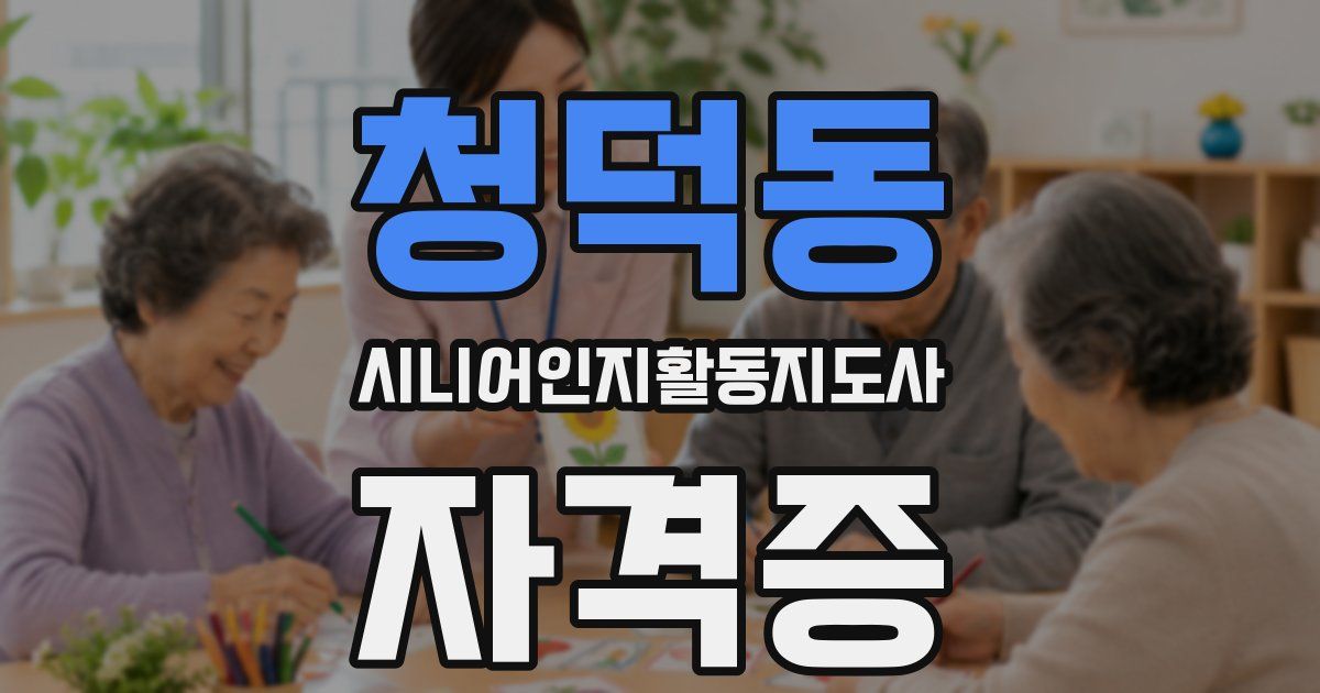 청덕동 시니어인지활동지도사 자격증