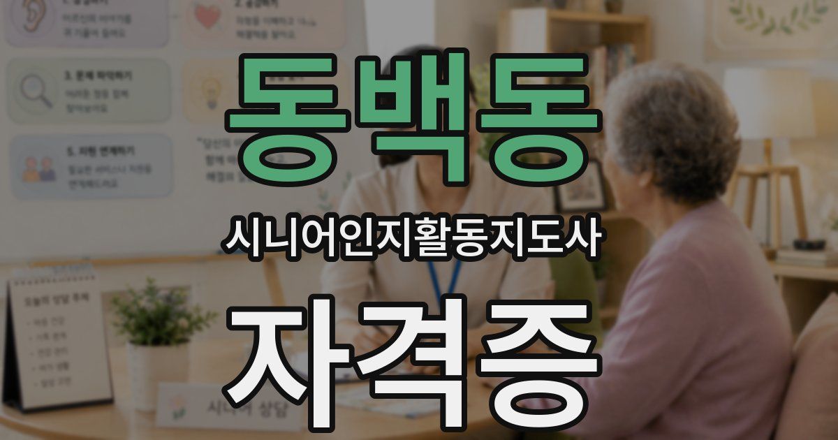 동백동 시니어인지활동지도사 자격증