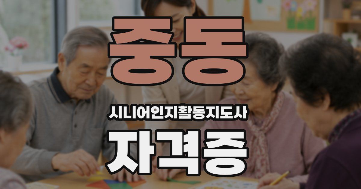 중동 시니어인지활동지도사 자격증