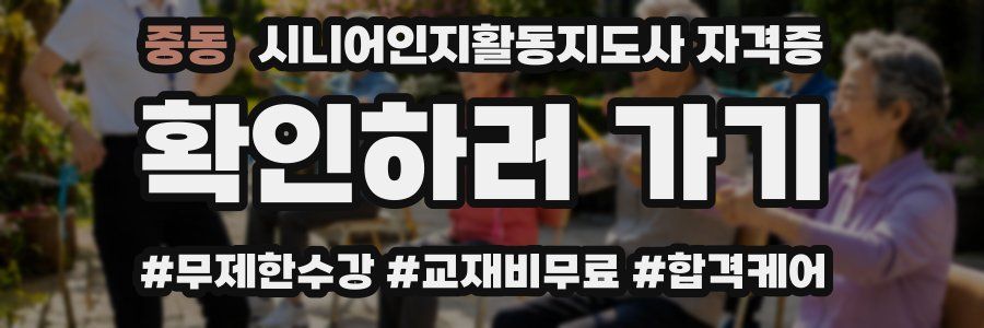 중동 시니어인지활동지도사 자격증