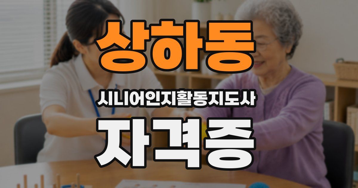 상하동 시니어인지활동지도사 자격증