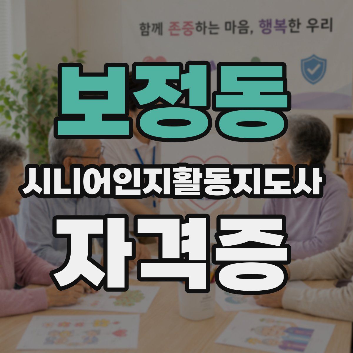 보정동 시니어인지활동지도사 자격증