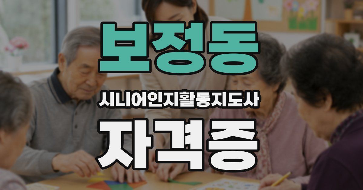 보정동 시니어인지활동지도사 자격증